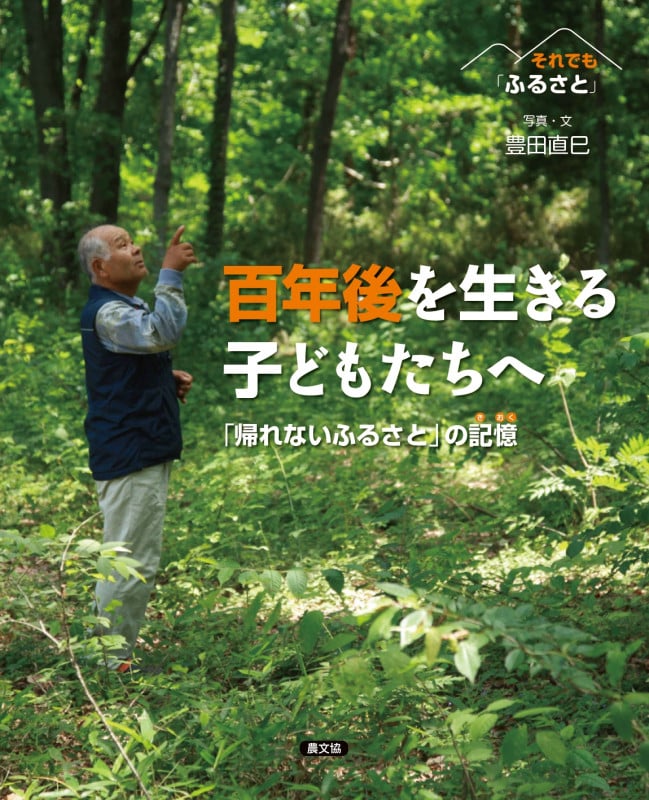 百年後を生きる子どもたちへ 「帰れないふるさと」の記憶 (それでも「ふるさと」)