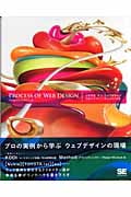 プロセスオブウェブデザイン 企画からデザインへ落とし込みの技術