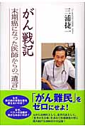 がん戦記 末期癌になった医師からの「遺言」の詳細を見る