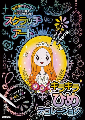 スクラッチアート キラキラひめデコレーション けずってかくキラキラおえかき おひめさまをキラキラにデコっちゃおう!