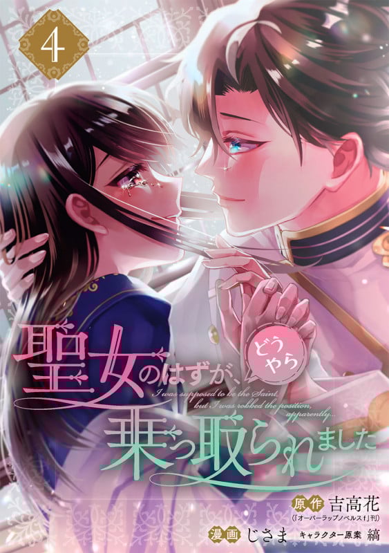 聖女のはずが、どうやら乗っ取られました(4) (ガンガンコミックスUP!)