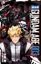 機動戦士ガンダムAGE~追憶のシド~(限定版) (3) (サンデーC)