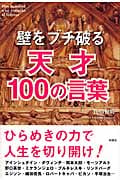 壁をブチ破る 天才100の言葉