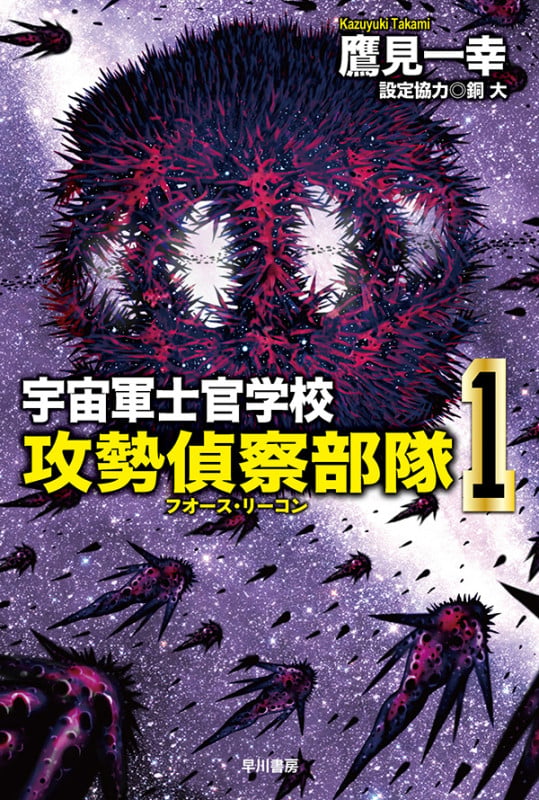 宇宙軍士官学校―攻勢偵察部隊― 1 (ハヤカワ文庫JA)の詳細を見る