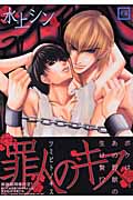 罪人のキス (花音コミックス)