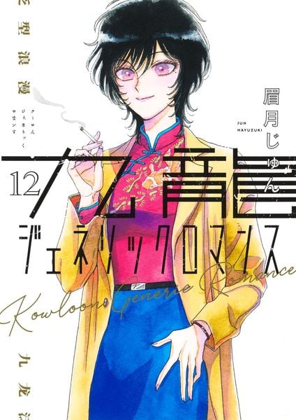 九龍ジェネリックロマンス 12 (ヤングジャンプコミックス)