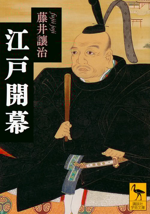 江戸開幕 (講談社学術文庫)