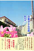 万寿子さんの庭