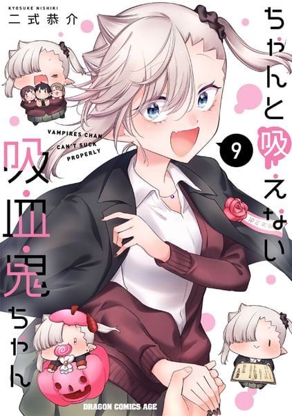 ちゃんと吸えない吸血鬼ちゃん 9 (ドラゴンコミックスエイジ)
