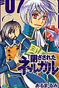 閉ざされたネルガル 7 (ガンガンコミックス)