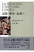 記憶・歴史・忘却 (下)