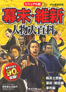 ビジュアル版 幕末・維新人物大百科(全3巻)