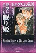 まんがグリム童話 淫夢にまどろむ眠り姫