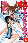 椿ナイトクラブ 6 (少年チャンピオン・コミックス)