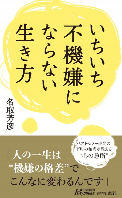いちいち不機嫌にならない生き方 (青春新書PLAY BOOKS)
