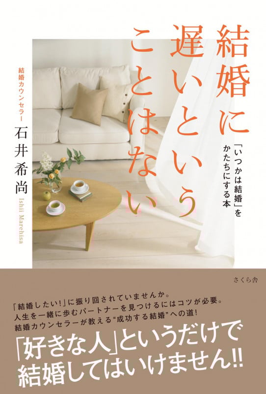 結婚に遅いということはない 『いつかは結婚』をかたちにする本