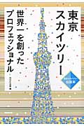 東京スカイツリー 世界一を創ったプロフェッショナルの詳細を見る