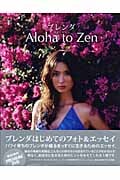 ブレンダAloha to Zen