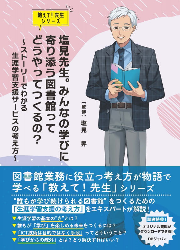 塩見先生。みんなの学びに寄り添う図書館ってどうやってつくるの? 〜ストーリーでわかる 生涯学習支援サービスの考え方〜