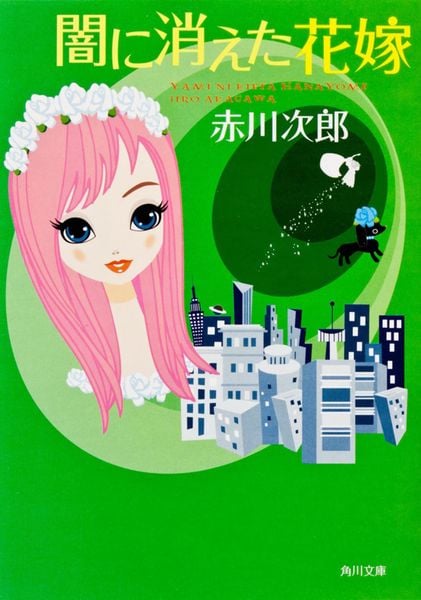 闇に消えた花嫁 (角川文庫)の詳細を見る