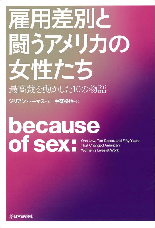 雇用差別と闘うアメリカの女性たち 最高裁を動かした10の物語