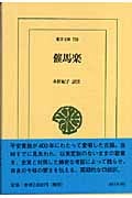 催馬楽 (東洋文庫 750)