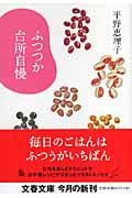 ふつつか台所自慢 (文春文庫 ひ-18-1)の詳細を見る