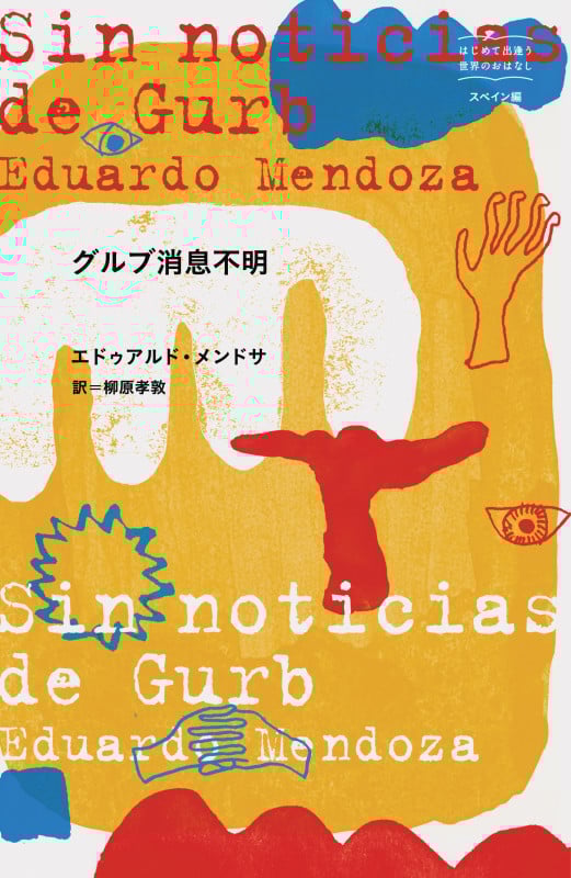 グルブ消息不明 (はじめて出逢う世界のおはなし スペイン編)