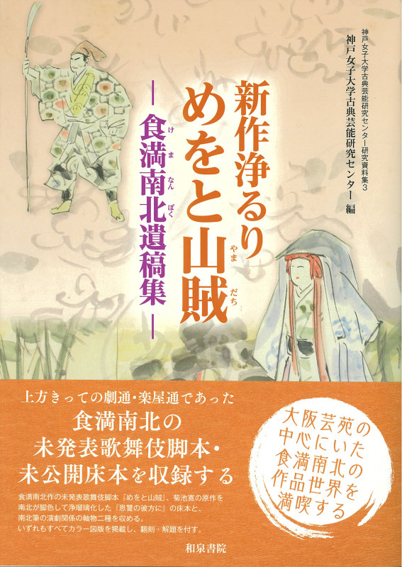 新作浄るり めをと山賊 食満南北遺稿集 (神戸女子大学古典芸能研究センター研究資料集 3)