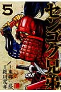 センゴク兄弟 (5) (ヤングマガジンKCSP)