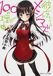 彼女たちのメシがマズい100の理由 (1) (角川スニーカー文庫)
