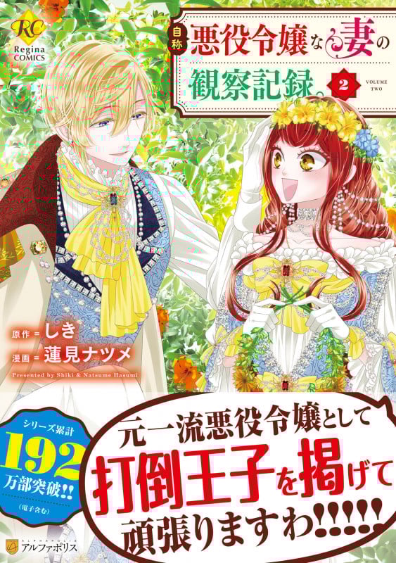 自称悪役令嬢な妻の観察記録。 (2) (レジーナCOMICS)