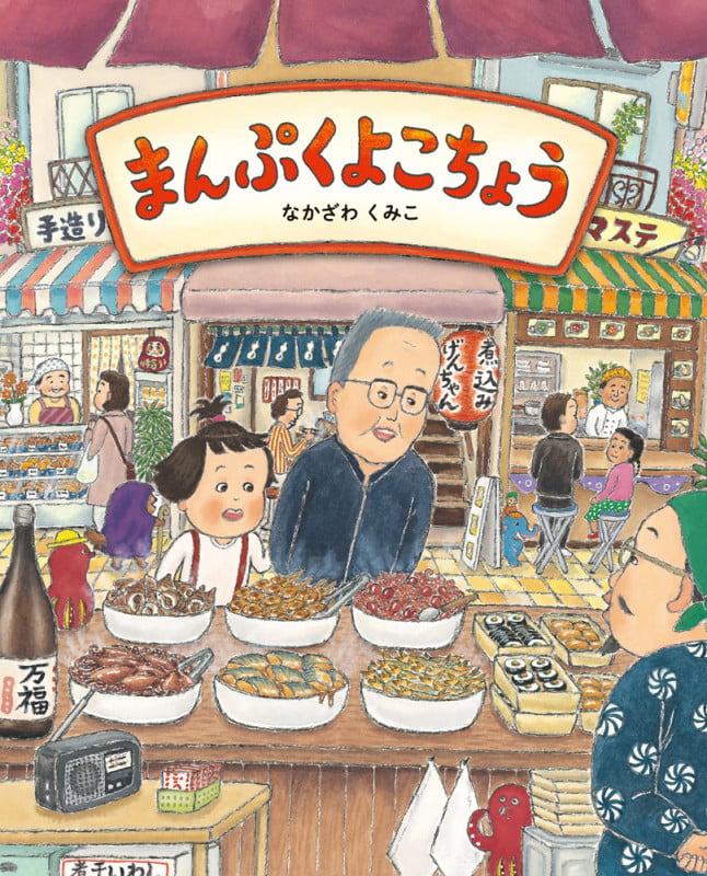 まんぷくよこちょう