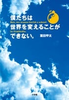 僕たちは世界を変えることができない。 But,we wanna build a school in Cambodia.