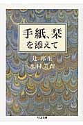手紙、栞を添えて (ちくま文庫)