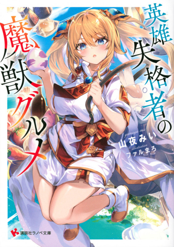 英雄失格者の魔獣グルメ (講談社ラノベ文庫)