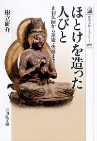 日本中世社会と仏師の動向 | 根立研介のあらすじ・感想 - ブクログ