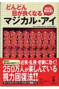 どんどん目が良くなるマジカル・アイMini Red (宝島社文庫)