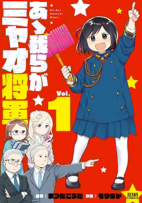 あゝ我らがミャオ将軍(徳間書店版) (Vol.1) (ゼノンC)