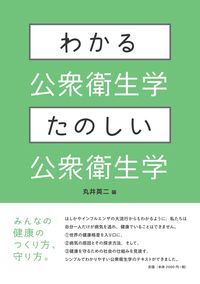 わかる公衆衛生学・たのしい公衆衛生学