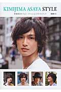 Kimijima Asaya Style 君嶋麻耶のフォト・ファッションスタイルブック