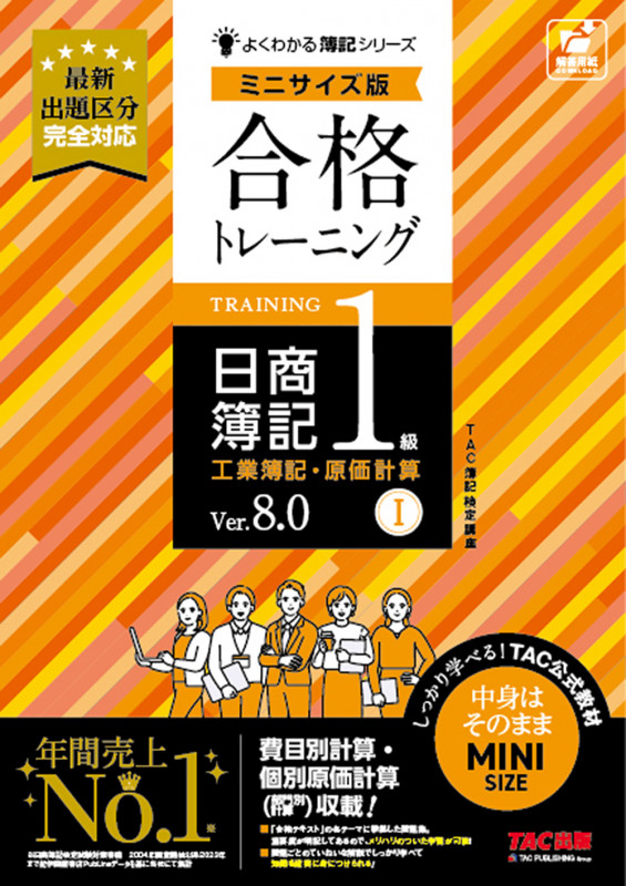 合格トレーニング 日商簿記1級 工業簿記・原価計算I Ver.8.0 ミニサイズ版