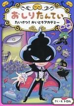 おしりたんてい たいけつ! かいとうアカデミー ムーンサイド (おしりたんていファイル 14)の詳細を見る