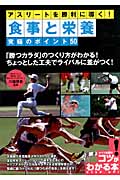 アスリートを勝利に導く!食事と栄養 究極のポイント50 (コツがわかる本!)