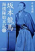 坂本龍馬 海援隊始末記 (中公文庫)