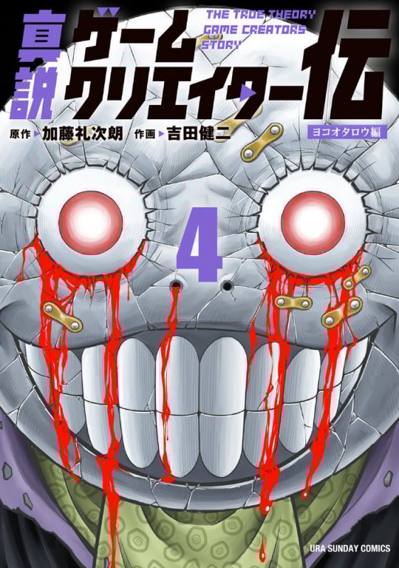 真説ゲームクリエイター伝 (4) (裏少年サンデーコミックス)