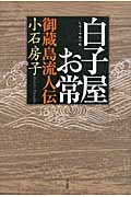 白子屋お常 御蔵島流人伝