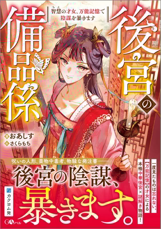 後宮の備品係 智慧の才女、万能記憶で陰謀を暴きます (GAノベル)の詳細を見る