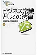 ビジネス常識としての法律 (日経文庫)