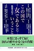 この国で女であるということ (ちくま文庫)